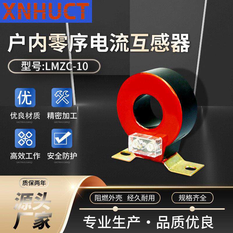 全铜芯线圈抗温固封胶材质阻燃外壳LMZC-10户内零序电流互感器