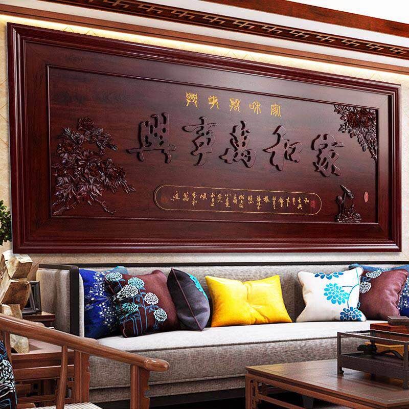 新中式东阳木雕客厅沙发背景墙彷古装饰挂画实木横屏壁牌匾红木色