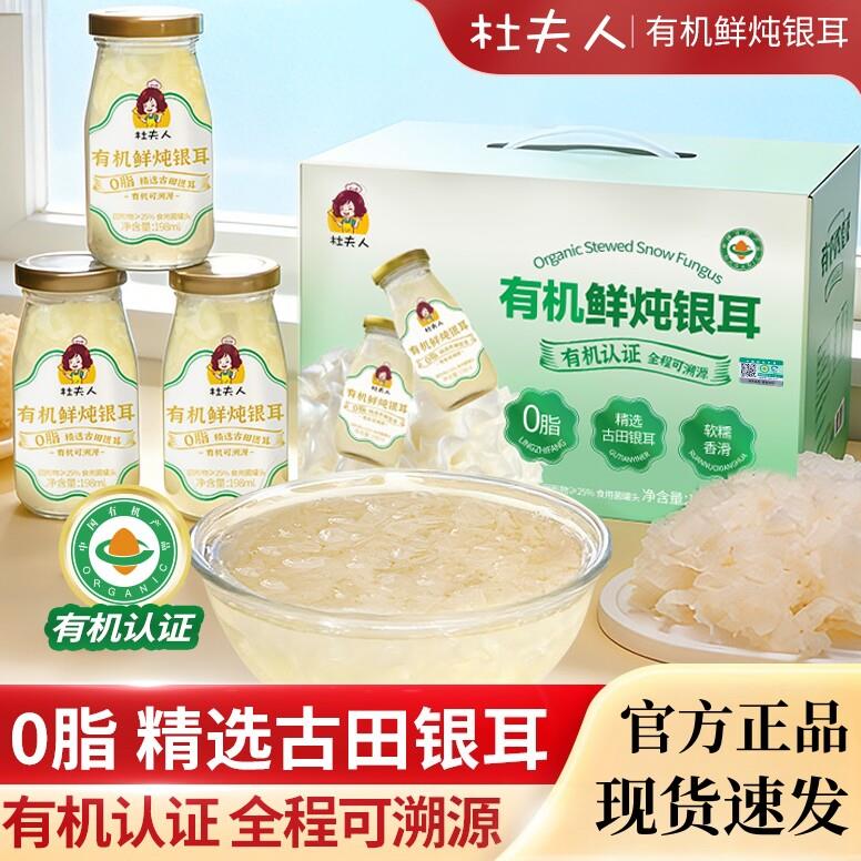 杜夫人有机鲜炖银耳羹福建古田0脂冰糖健康好喝整箱瓶装滋补饮品
