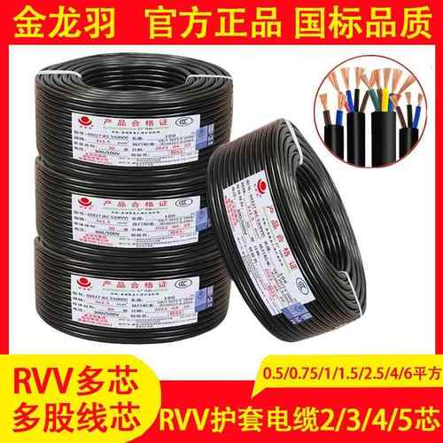 金龙羽国标铜芯电源线2345芯电缆RVV0.75/1/1.5/4/6平方软护套线