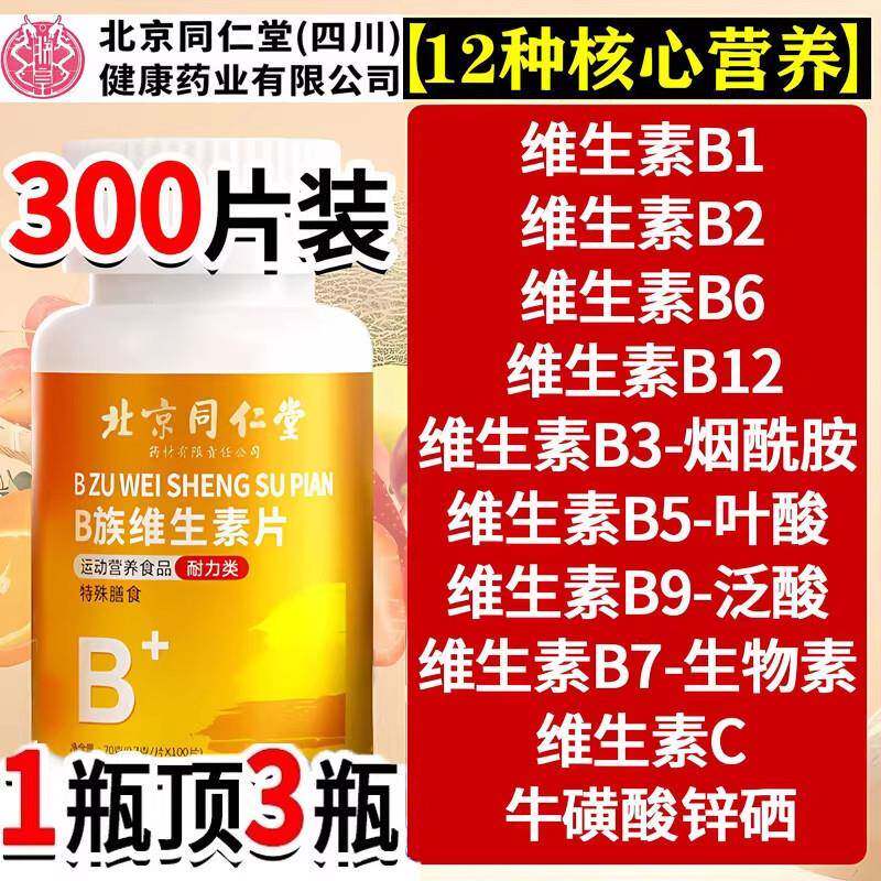 北京同仁堂维生素b族片多种复合片男女士儿童专用b1b2b6b12族正品