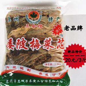 惠州矮陂土特产梅菜芯扣肉农家腌制甜咸两味可选老品牌3斤梅菜干