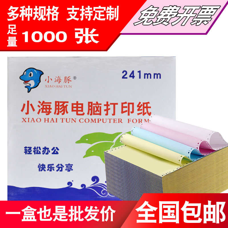 小海豚电脑打印纸80列针式一联二联三联四联五联三等分送货单凭证