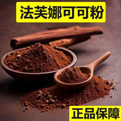 法芙娜可可粉烘焙专用法国进口无糖巧克力粉防潮脏脏包蛋糕原料