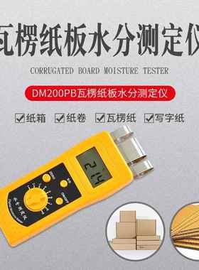 瓦楞纸箱含水率测定仪纸箱水分测定仪纸张水分仪升级版DM200PB
