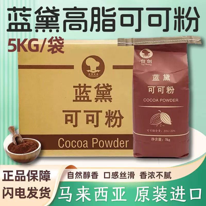 台创蓝黛高脂可可粉5KG深黑防潮烘焙碱化巧克力粉烘焙原料商用