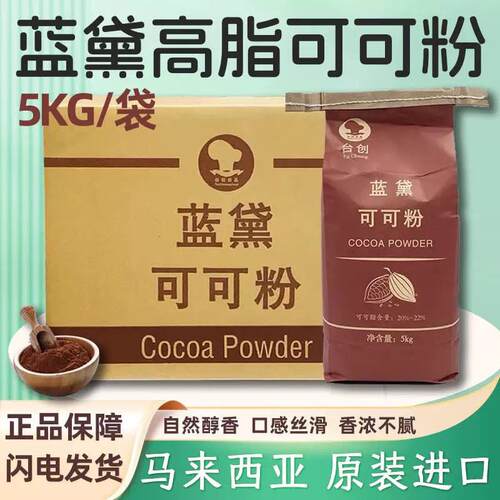 台创蓝黛高脂可可粉5KG深黑防潮烘焙碱化巧克力粉烘焙原料商用