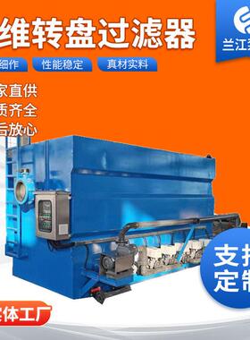 厂家定制纤维转盘过滤器污水深度处理设备盘式过滤器滤布滤池