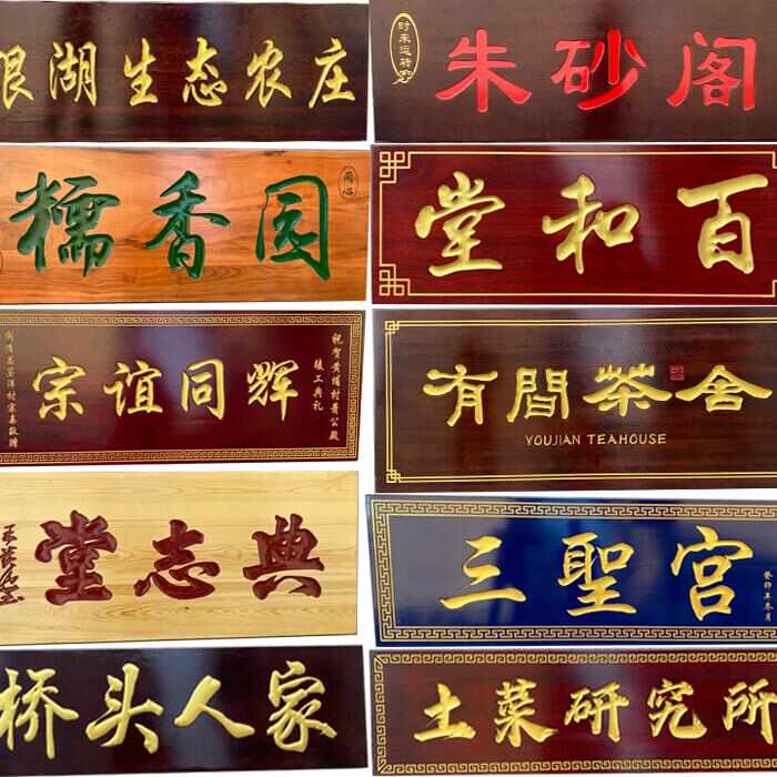 实木牌匾定做开业店铺门头仿古招牌木质匾额对联木头书法字匾刻字