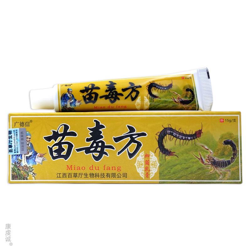 【官方正品】 广德信苗毒方抑菌乳膏抑菌软膏皮肤外用瘙止痒