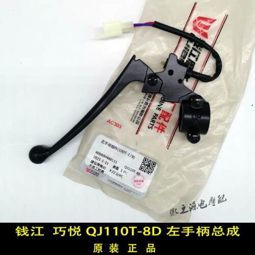 原装钱江摩托车巧悦QJ110T-8D左右手柄刹车把牛角手把