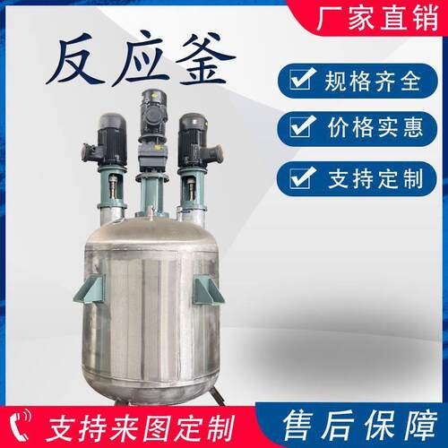 厂家直供不锈钢反应釜蒸汽加热化工反应设备电加热真空搅拌釜