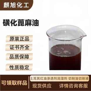 直销新款太古油60% 精炼磺化蓖麻油 土耳其红油渗透剂润湿剂 切削