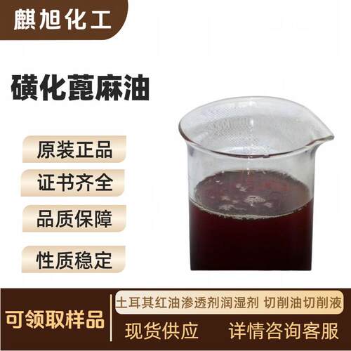 新款直销太古油60% 精炼磺化蓖麻油 土耳其红油渗透剂润湿剂 切削