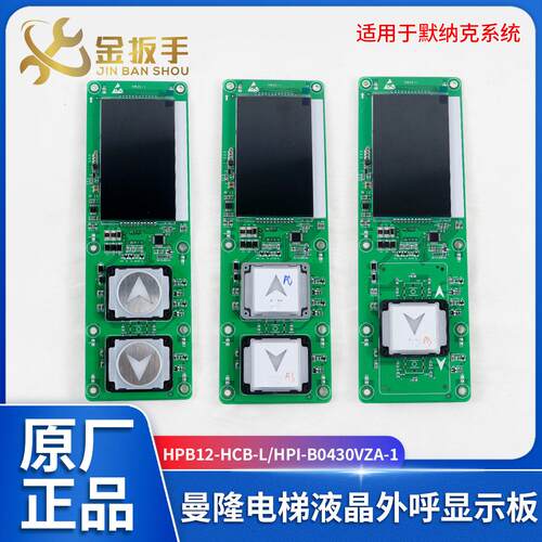 电梯液晶显示面板HPB12-HCB-L外呼板HPI-B0430VZA-1适用曼隆/默纳