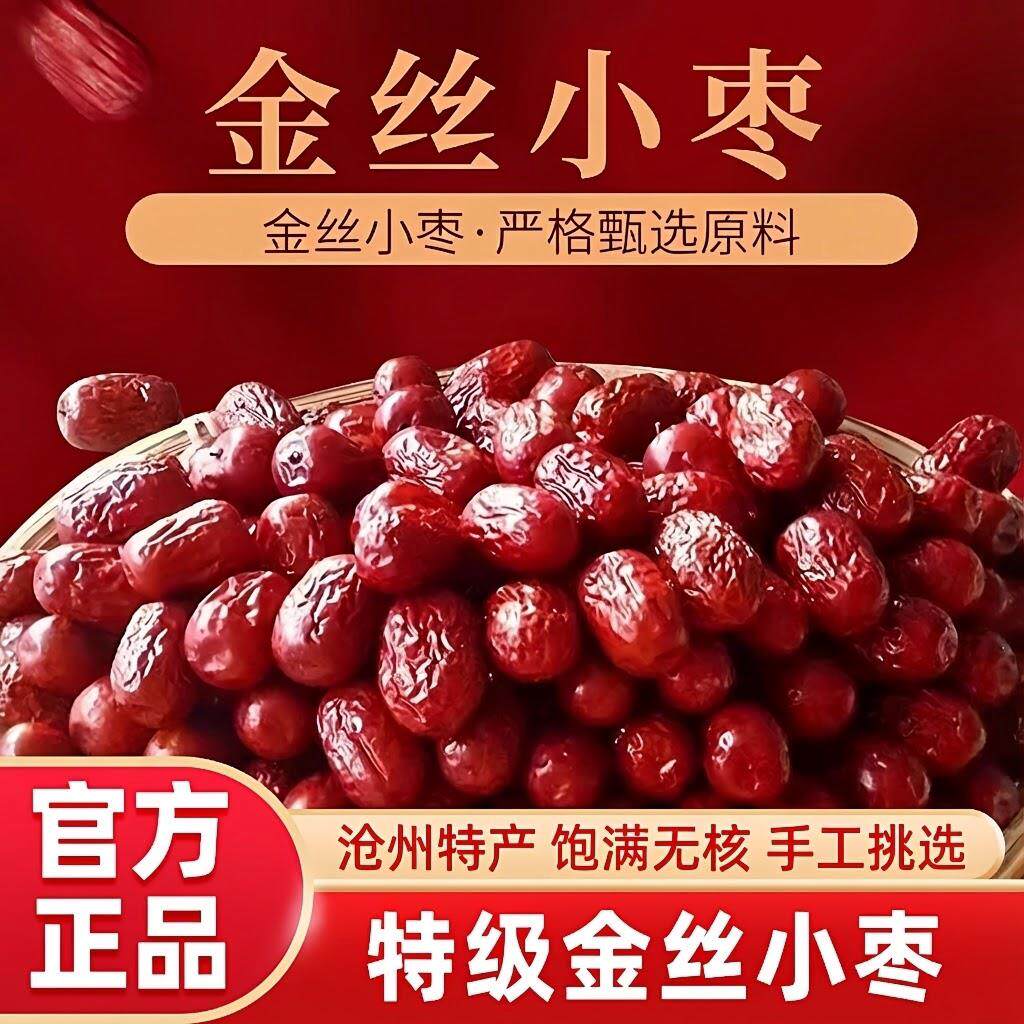 【沧州直发】正宗金丝小枣旗舰店河北农家特产去核小红枣