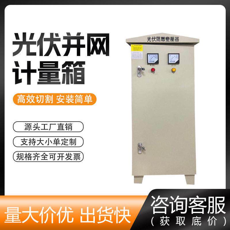 厂家生产光伏隔离并网柜光伏隔离变压器