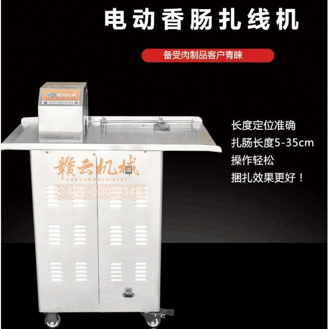 赣云电动香肠扎线机不锈钢商用腊肠烤肠绑线机小型香肠打结机