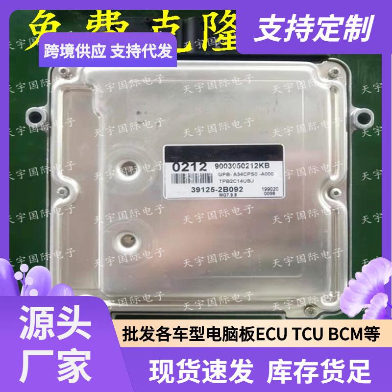 ECU MG7.9.8 适用现代悦动福瑞迪发动机电脑板 0212 39125-2B092