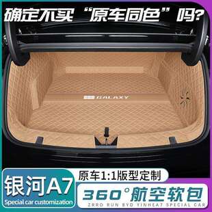 适用于银河a7后备箱垫包围银河A7尾箱垫子汽车同色内饰改装饰用品