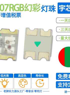 0807rgb幻彩内置IC可编程ws2812 0807快闪慢闪0807LEDRGB贴片灯珠