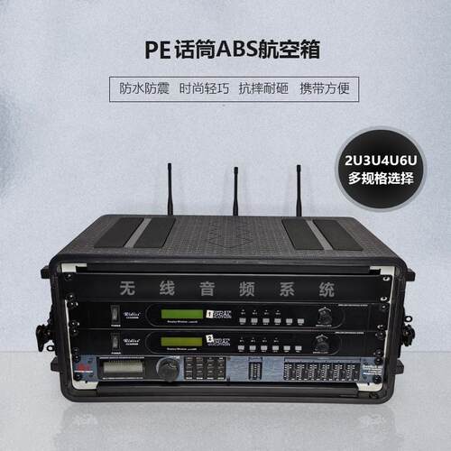 PE塑料话筒航空箱2U3U4U6U机柜迈达斯接口箱森海接收器功放飞行箱