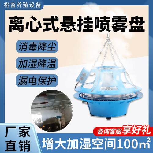 负离子喷雾盘养殖场降温雾化飞碟式消毒降温喷雾盘大棚工业加湿器