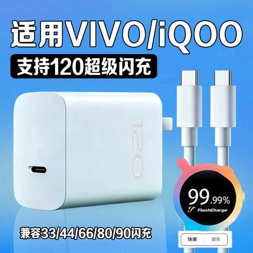120超级闪充适用vivoiqoo充电器Neo11/10/9/8/7pro充电头iQOO12/13Pro手机Z9/Z10Turbo Pro+插头x90/x100快充