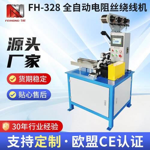 厂家直销绕线机328全自动电阻丝PLC触屏螺旋线圈自动卷绕机绞线机