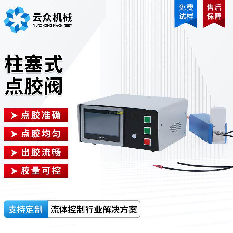 柱塞式点胶阀回吸点胶阀大流量电子电器点胶机高精密螺杆式点胶阀