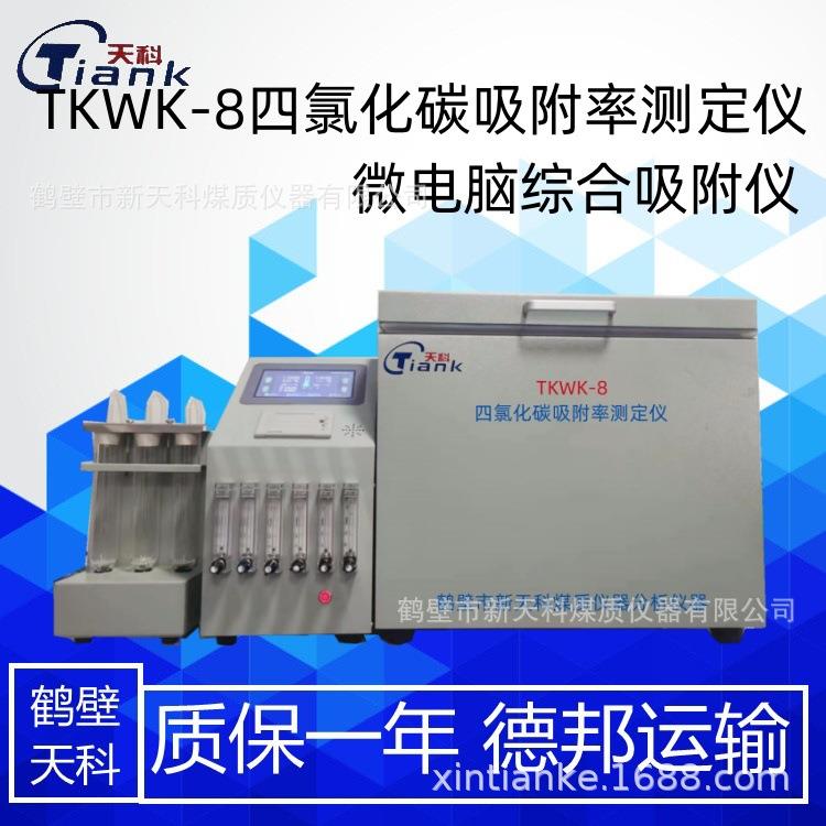 TKWK-8微电脑综合吸附仪可控恒温吸附仪煤炭微机吸附仪智能