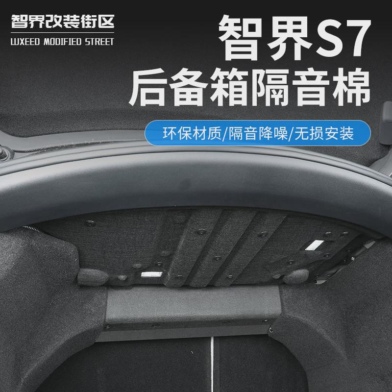 适用智界S7后备箱隔音棉汽车内饰改装配件尾箱防撞装饰挡汽车用品