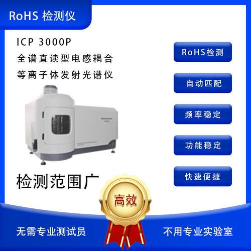 天瑞全谱直读型电感耦合等离子体发射光谱仪ICP3000P