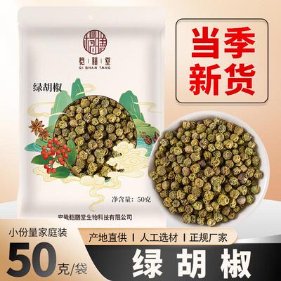 绿胡椒50g印度进口Green Peppercorns黑白胡椒籽颗粒西餐牛排调料
