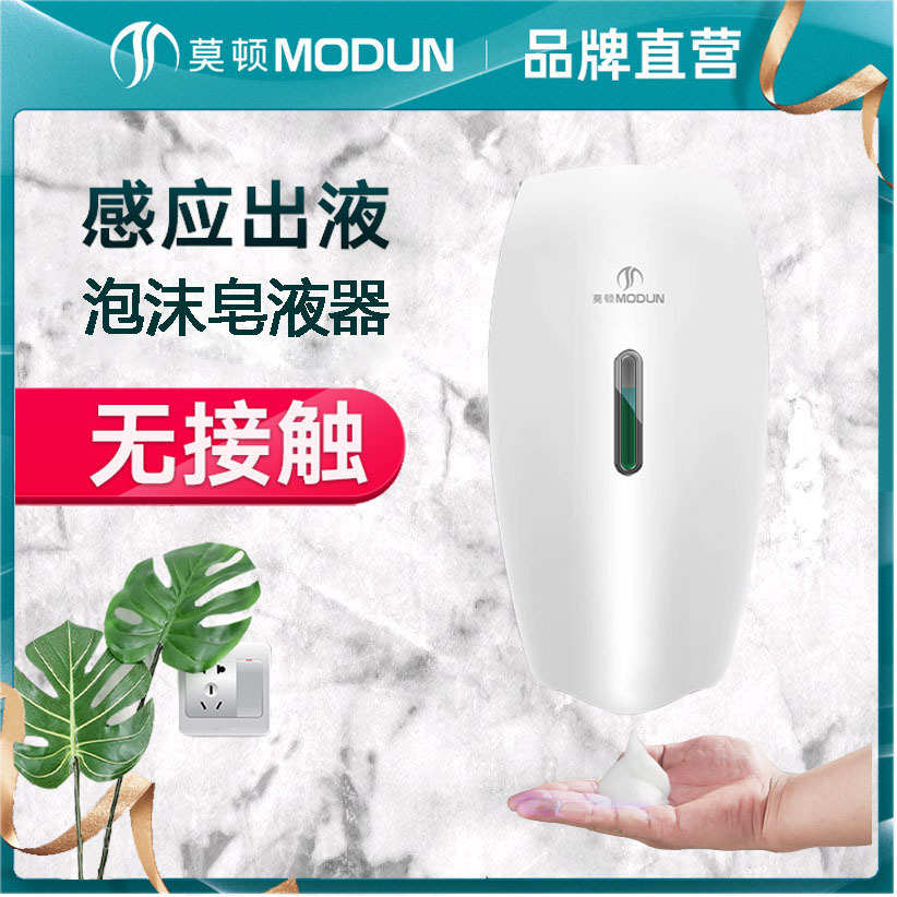 莫顿全自动感应壁挂式皂液器泡沫感应皂液器滴液皂液器壁挂式泡泡