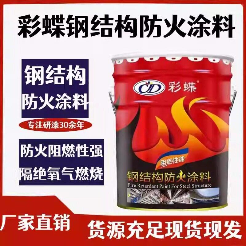 彩蝶钢结构防火涂料室内超薄型钢结构防火漆膨胀型防火涂料18公斤