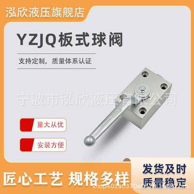 板式高压球阀YJZQ-J10B/J15B/20BQJH/KHP液压开关阀门板式连接