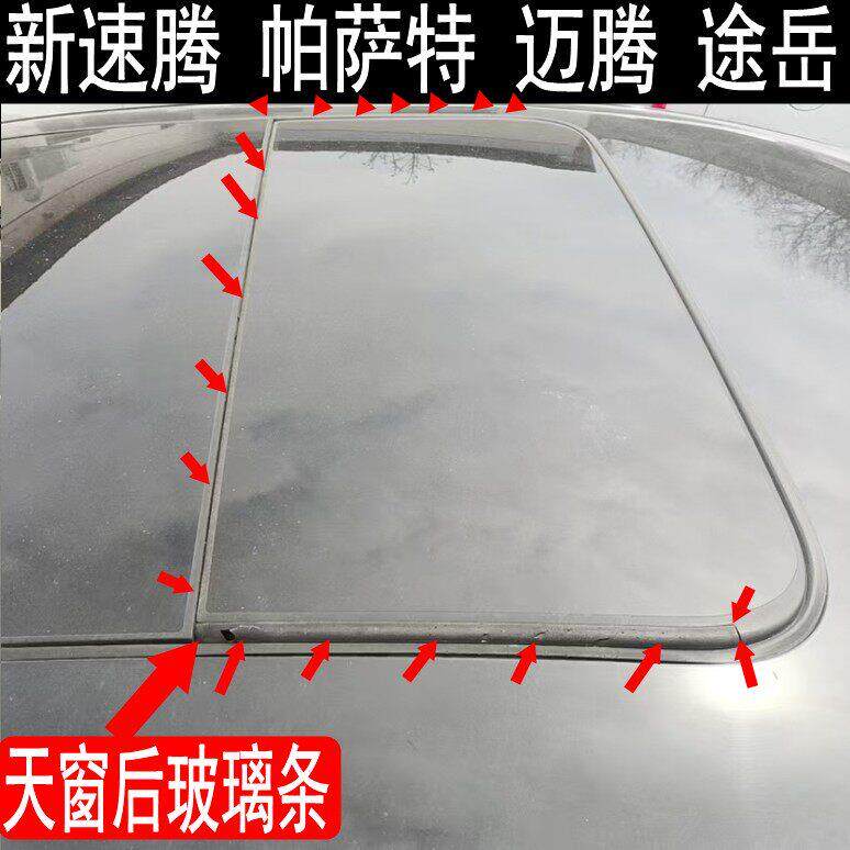 途岳/新速腾/帕萨特/迈腾天窗玻璃密封条后玻璃胶条防水条挡水条