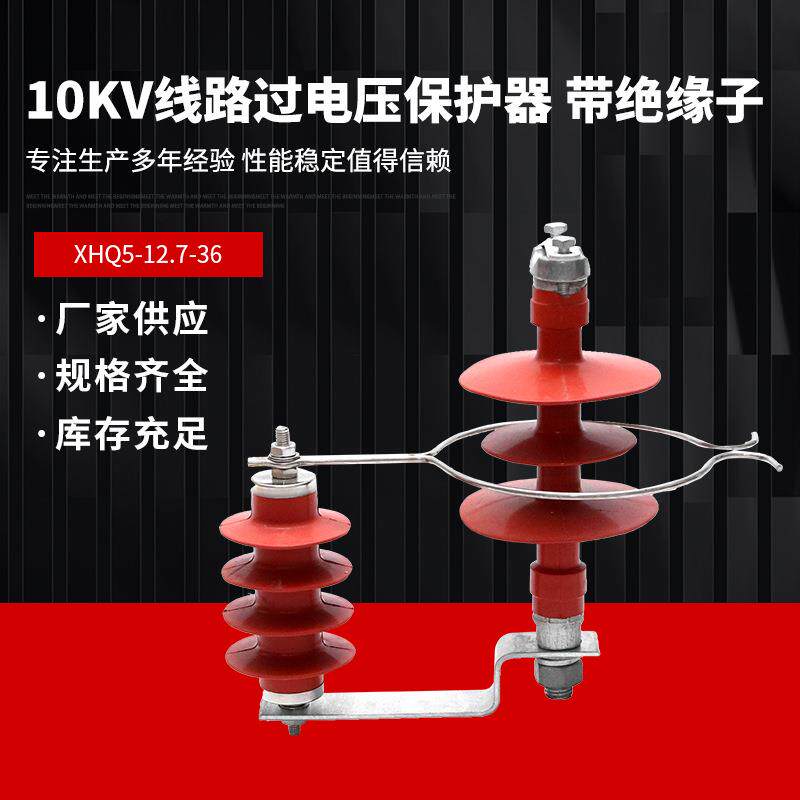 10KV高压氧化锌避雷器XHQ5-12.7/33/36间隙线路型过电压保护器
