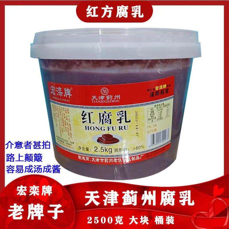宏滦牌酱豆腐乳大桶装2500g 下饭火锅蘸料天津蓟县大块红腐乳特产