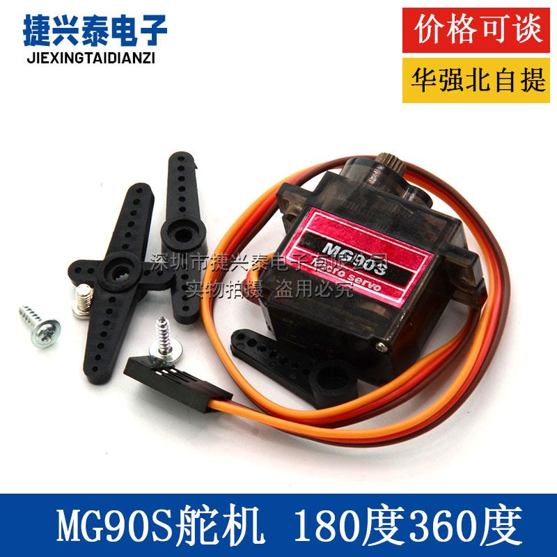 伺服舵机 SG90 MG90S 9g舵机 450直升机 小车伺服器 180度 360度