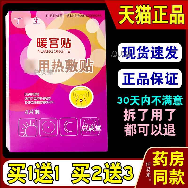 丁医生暖宫贴医用热敷贴4片/盒【天猫正品】缓解腹痛暖腹宫贴9515