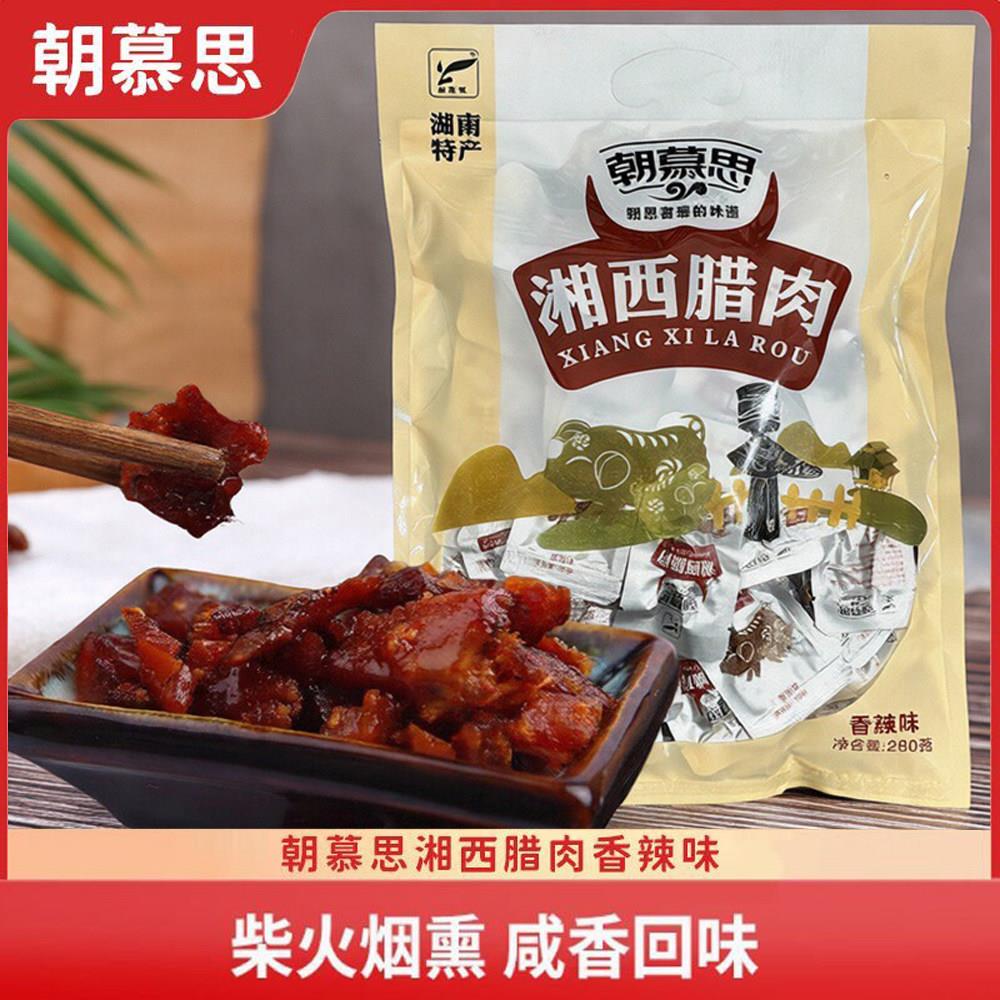 朝慕思湘西腊肉280g即食肉脯小吃熟食追剧沅陵特产香辣味猪腊肉干