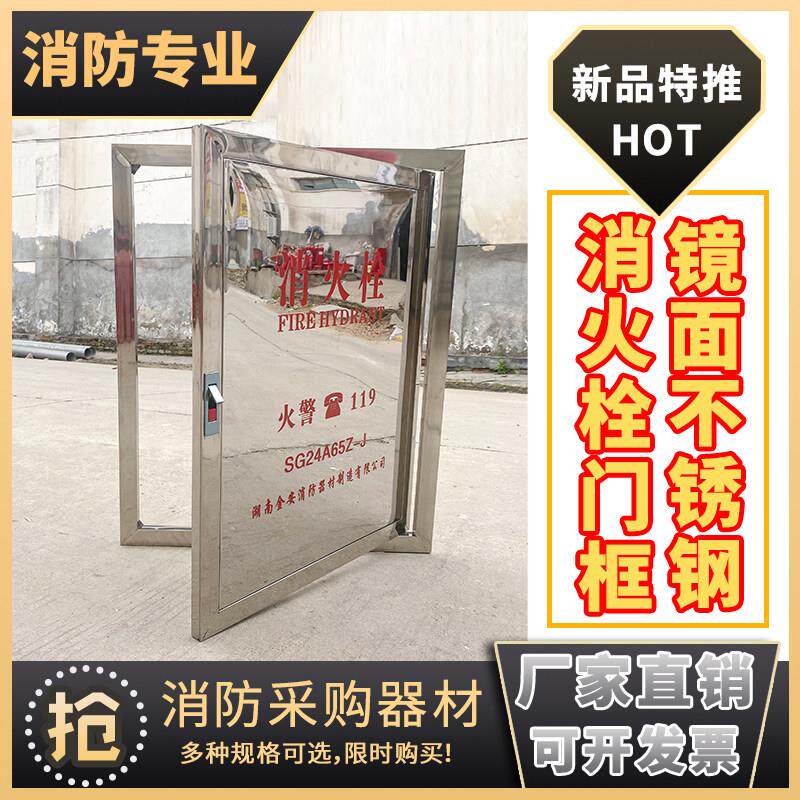 可定制消火栓箱门框消防箱门板不锈钢消火栓镜面亮面门框消防器材