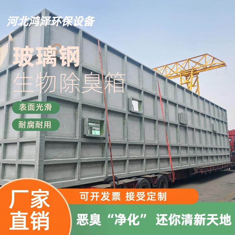 玻璃钢生物除臭箱废气生物过滤活菌吸附一体化玻璃钢生物除臭箱