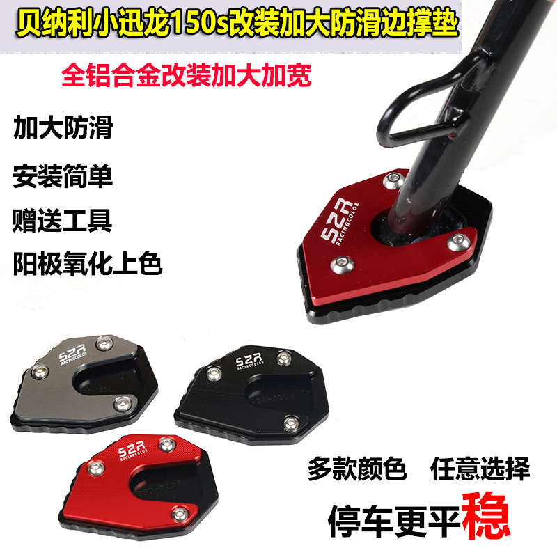 适用于贝纳利BJ150-31小迅龙150s边撑垫加大脚掌摩托车改装配件