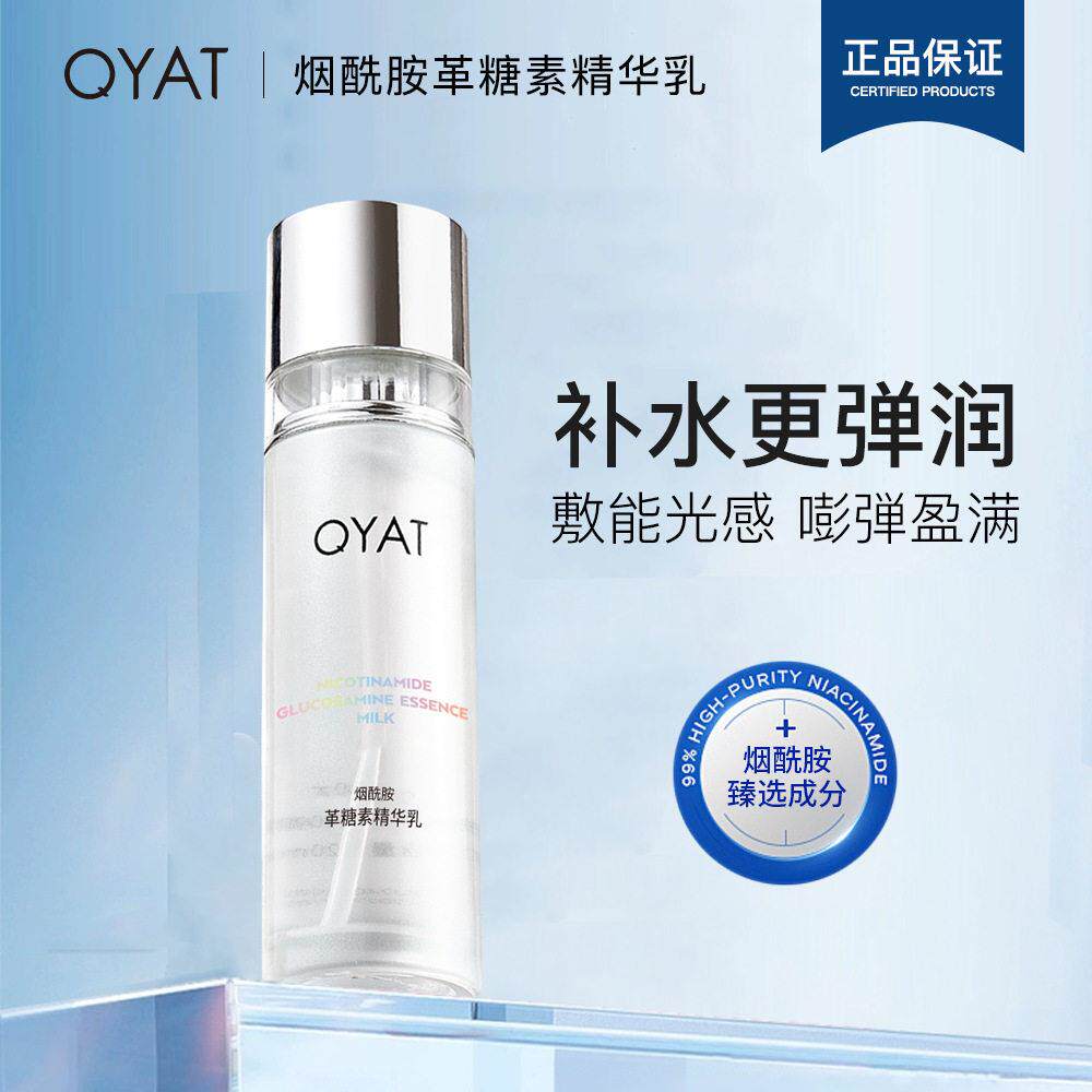 QYAT面部护理白莲花补水提亮肤色晒后修护烟酰胺乳液女保湿精华乳