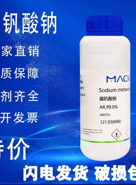 偏钒酸钠AR分析纯麦克林 99.0%生物技术级99.9%CAS号: 13718-26-8