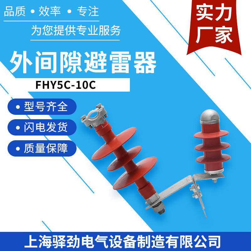 FHY5C-10C-1-2-310KV穿刺型外间隙避雷器线路型耐压防雷户外专用