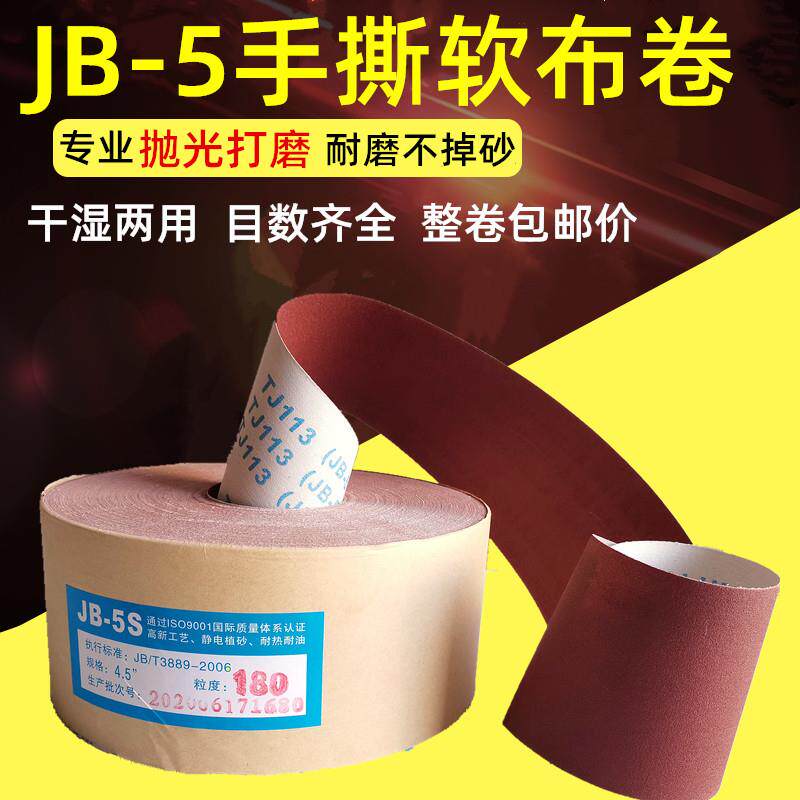 JB-5手撕软布卷砂布卷4.5寸砂带卷砂皮木工家具金属抛光打磨砂纸